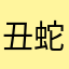 丑蛇