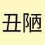 丑陋抓紧时间睡觉的