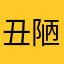 丑陋的一衣带水