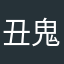 丑鬼大波大
