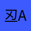 丒a心虚