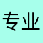专业代入