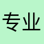 专业学生