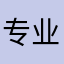 专业差评良心推荐