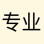 专业打假101