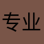 专业打假50