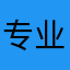 专业打假s