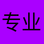 专业撰写评论111
