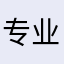 专业游戏测评玩家