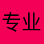 专业游戏评家