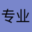 专业游戏51年
