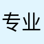 专业考前培训