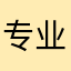 专业耕田人
