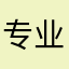 专业评师.