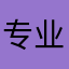 专业踩雷