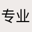 专业软件评测人员