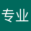 专业进阶