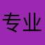 专业高清