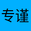 专业 精准 谨慎
