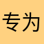 专为足彩