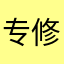 专修地藏法门