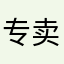专卖╔河沙星