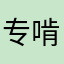 专啃好书的书虫