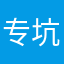 专坑消费者