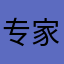 专家意见