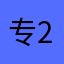 专家 250