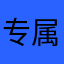 专属于我的应由