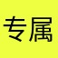 专属唯一小可爱