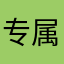 专属快乐