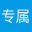 专属的魅力