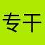 专干垃圾app
