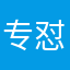 专怼无良