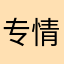 专情的木偶人