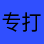 专打击骗子
