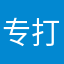 专打喷子