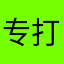 专打无良