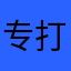 专打🦀️
