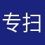 专扫骗子