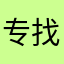 专找垃圾喷死你