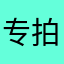 专拍垃圾程序