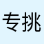 专挑不好的