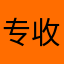 专收妖精的夜