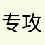 专攻小号