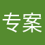 专案一课强
