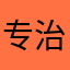 专治不服吧吧吧吧吧吧吧吧吧吧