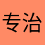 专治不服气的